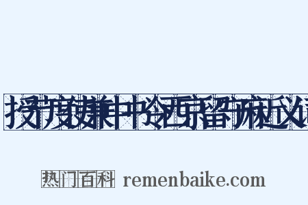 授节度使兼中书令西京留守麻近义词是什么意思的图片